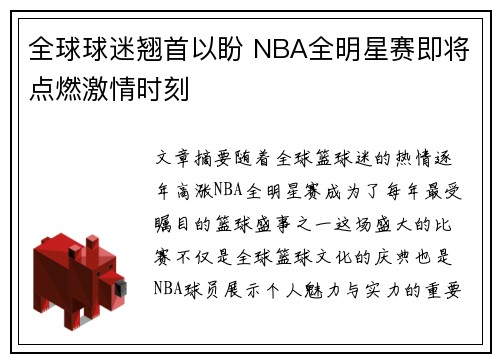 全球球迷翘首以盼 NBA全明星赛即将点燃激情时刻