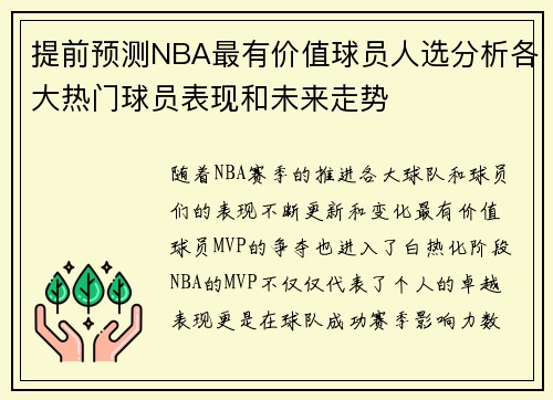 提前预测NBA最有价值球员人选分析各大热门球员表现和未来走势