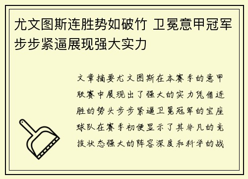 尤文图斯连胜势如破竹 卫冕意甲冠军步步紧逼展现强大实力