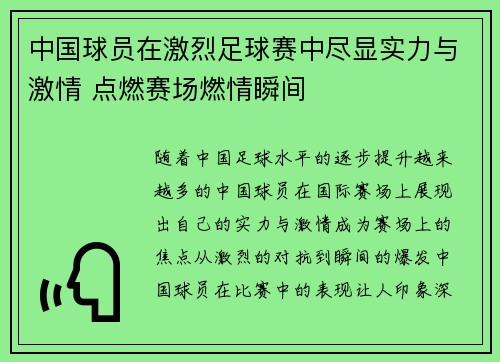 中国球员在激烈足球赛中尽显实力与激情 点燃赛场燃情瞬间
