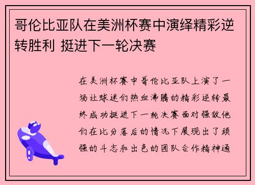 哥伦比亚队在美洲杯赛中演绎精彩逆转胜利 挺进下一轮决赛