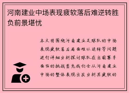 河南建业中场表现疲软落后难逆转胜负前景堪忧