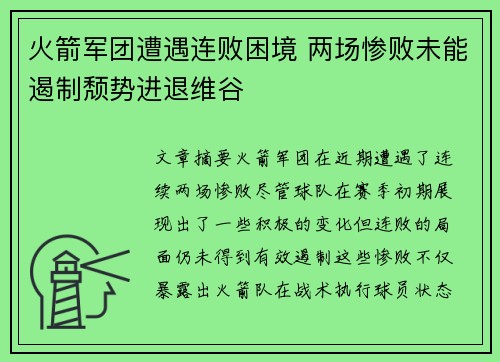 火箭军团遭遇连败困境 两场惨败未能遏制颓势进退维谷