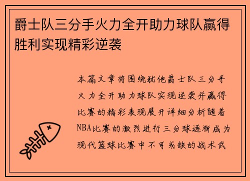爵士队三分手火力全开助力球队赢得胜利实现精彩逆袭