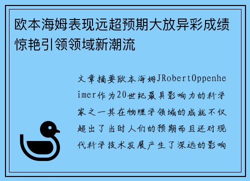 欧本海姆表现远超预期大放异彩成绩惊艳引领领域新潮流