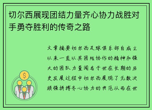 切尔西展现团结力量齐心协力战胜对手勇夺胜利的传奇之路