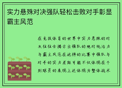 实力悬殊对决强队轻松击败对手彰显霸主风范