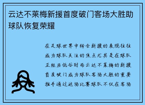 云达不莱梅新援首度破门客场大胜助球队恢复荣耀