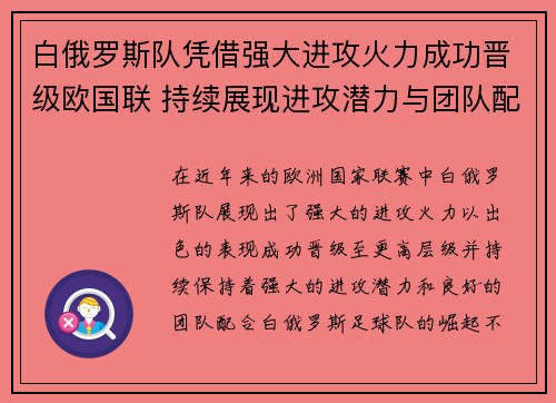 白俄罗斯队凭借强大进攻火力成功晋级欧国联 持续展现进攻潜力与团队配合