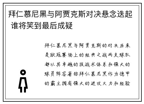 拜仁慕尼黑与阿贾克斯对决悬念迭起 谁将笑到最后成疑