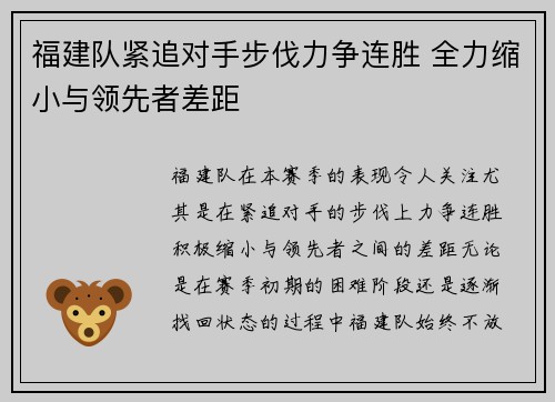 福建队紧追对手步伐力争连胜 全力缩小与领先者差距