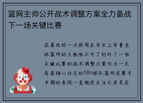 篮网主帅公开战术调整方案全力备战下一场关键比赛