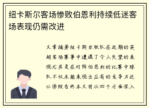 纽卡斯尔客场惨败伯恩利持续低迷客场表现仍需改进