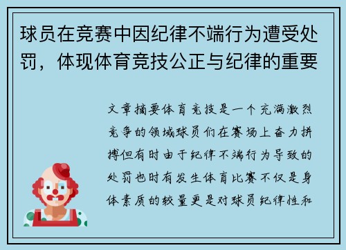 球员在竞赛中因纪律不端行为遭受处罚，体现体育竞技公正与纪律的重要性