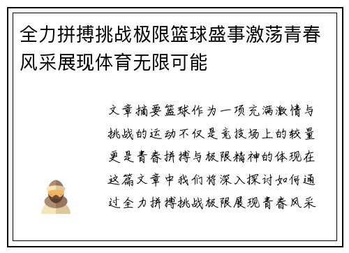 全力拼搏挑战极限篮球盛事激荡青春风采展现体育无限可能