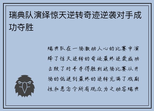 瑞典队演绎惊天逆转奇迹逆袭对手成功夺胜