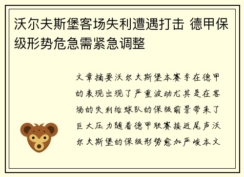 沃尔夫斯堡客场失利遭遇打击 德甲保级形势危急需紧急调整