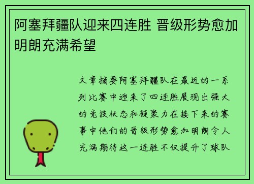 阿塞拜疆队迎来四连胜 晋级形势愈加明朗充满希望