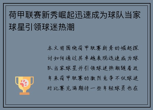 荷甲联赛新秀崛起迅速成为球队当家球星引领球迷热潮