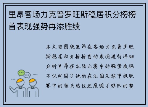 里昂客场力克普罗旺斯稳居积分榜榜首表现强势再添胜绩