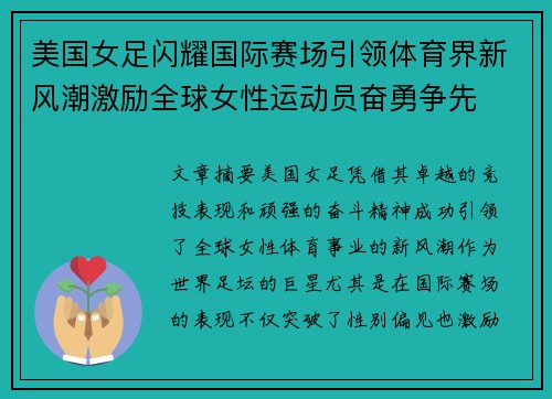 美国女足闪耀国际赛场引领体育界新风潮激励全球女性运动员奋勇争先