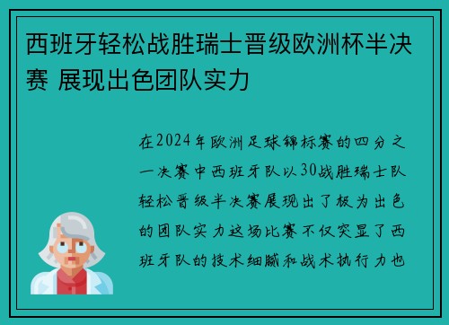 西班牙轻松战胜瑞士晋级欧洲杯半决赛 展现出色团队实力