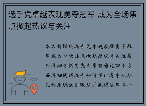 选手凭卓越表现勇夺冠军 成为全场焦点掀起热议与关注