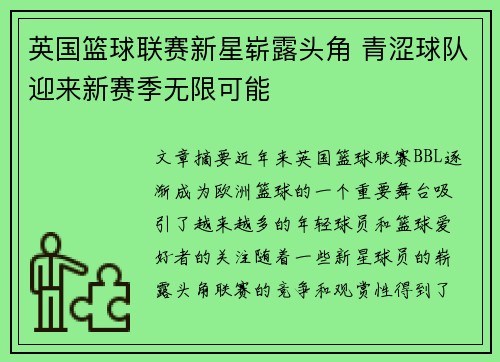 英国篮球联赛新星崭露头角 青涩球队迎来新赛季无限可能