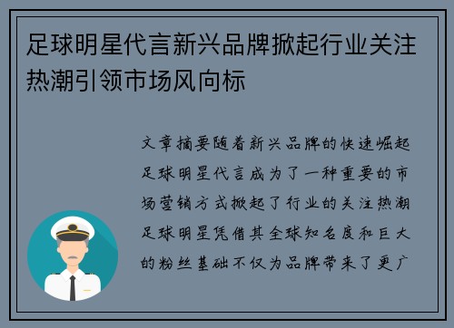 足球明星代言新兴品牌掀起行业关注热潮引领市场风向标