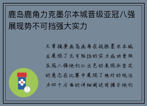 鹿岛鹿角力克墨尔本城晋级亚冠八强展现势不可挡强大实力