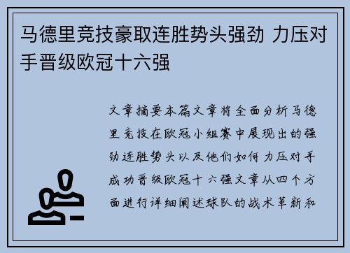 马德里竞技豪取连胜势头强劲 力压对手晋级欧冠十六强