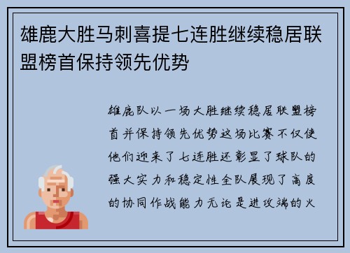 雄鹿大胜马刺喜提七连胜继续稳居联盟榜首保持领先优势