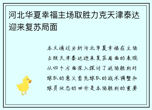 河北华夏幸福主场取胜力克天津泰达迎来复苏局面