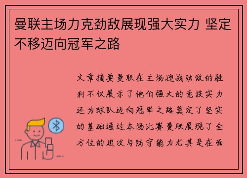 曼联主场力克劲敌展现强大实力 坚定不移迈向冠军之路