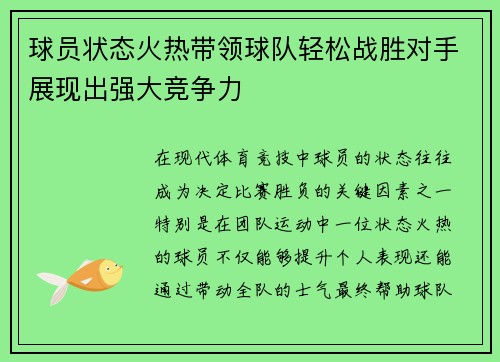 球员状态火热带领球队轻松战胜对手展现出强大竞争力