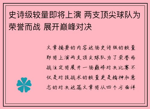 史诗级较量即将上演 两支顶尖球队为荣誉而战 展开巅峰对决