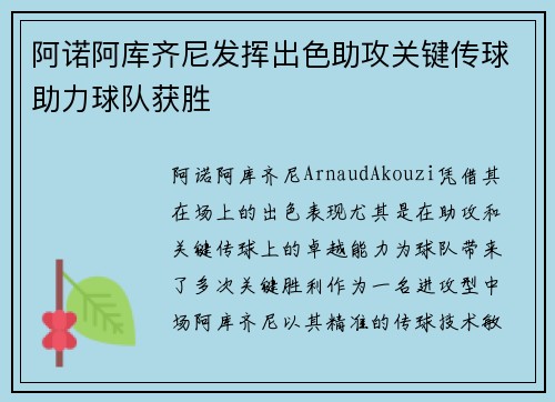 阿诺阿库齐尼发挥出色助攻关键传球助力球队获胜