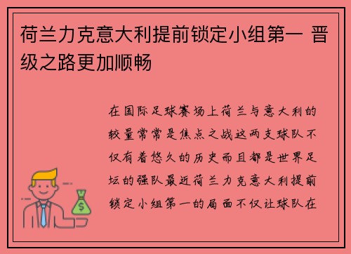 荷兰力克意大利提前锁定小组第一 晋级之路更加顺畅