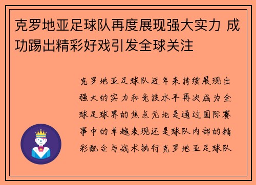 克罗地亚足球队再度展现强大实力 成功踢出精彩好戏引发全球关注