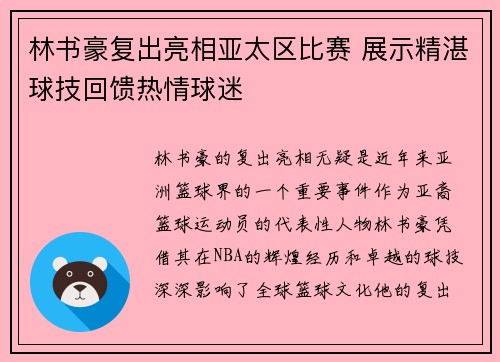 林书豪复出亮相亚太区比赛 展示精湛球技回馈热情球迷