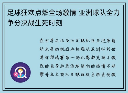 足球狂欢点燃全场激情 亚洲球队全力争分决战生死时刻