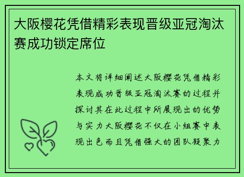 大阪樱花凭借精彩表现晋级亚冠淘汰赛成功锁定席位