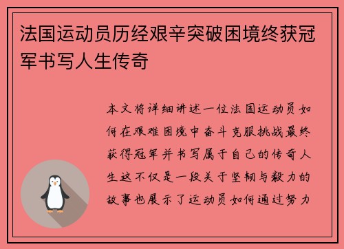 法国运动员历经艰辛突破困境终获冠军书写人生传奇