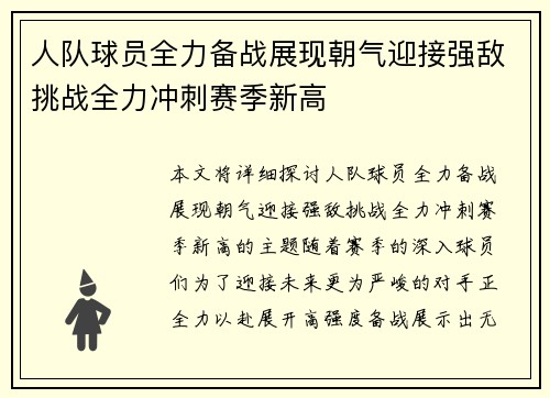 人队球员全力备战展现朝气迎接强敌挑战全力冲刺赛季新高
