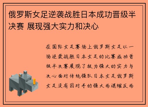 俄罗斯女足逆袭战胜日本成功晋级半决赛 展现强大实力和决心