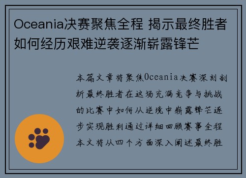 Oceania决赛聚焦全程 揭示最终胜者如何经历艰难逆袭逐渐崭露锋芒