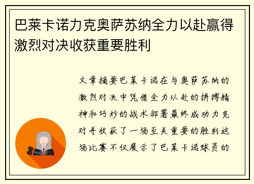 巴莱卡诺力克奥萨苏纳全力以赴赢得激烈对决收获重要胜利