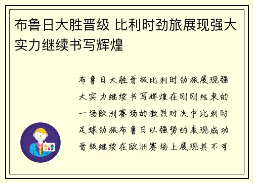 布鲁日大胜晋级 比利时劲旅展现强大实力继续书写辉煌