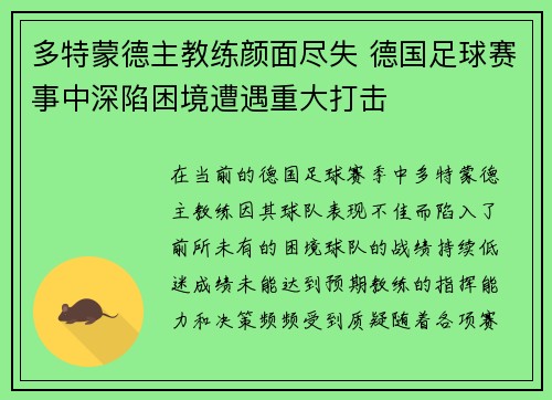 多特蒙德主教练颜面尽失 德国足球赛事中深陷困境遭遇重大打击