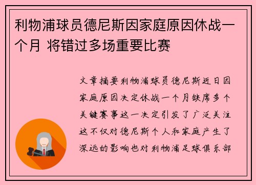 利物浦球员德尼斯因家庭原因休战一个月 将错过多场重要比赛